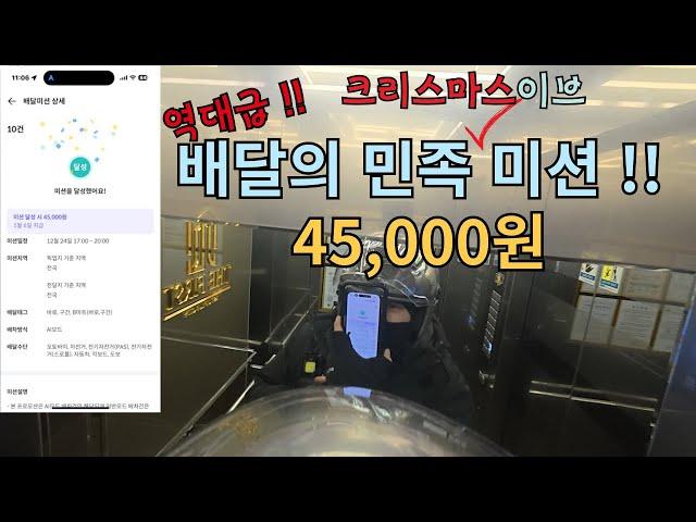 [리얼배달극장] 배달의민족 크리스마스 이브 미션 45,000원 해봤습니다.