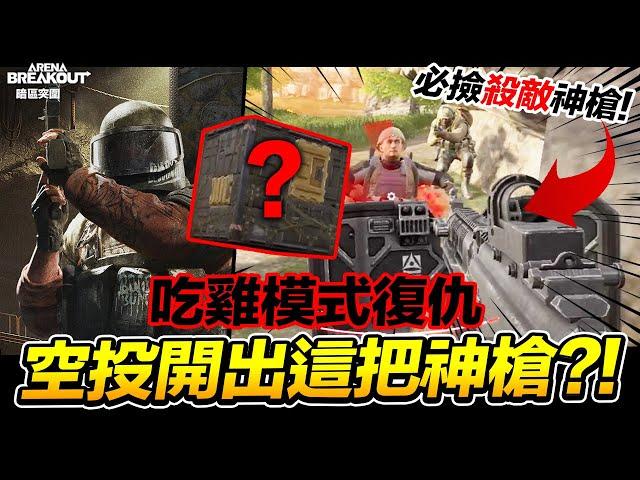 天降空投開出神裝神槍!? 吃雞復仇記 禁區模式 北山法則 手遊 Arena Breakout 暗區突圍 逃離塔科夫【我不喝拿鐵 遊戲實況】