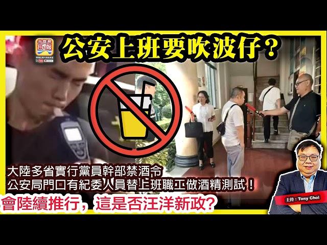 6.22【公安上班要吹波仔？】大陸多省實行黨員幹部禁酒令，公安局門口有紀委人員替上班職工做酒精測試！全國都會陸續推行，這是否汪洋新政？@主持@Tony Choi