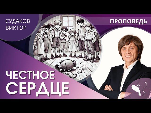 Виктор Судаков | Честное сердце | Проповедь