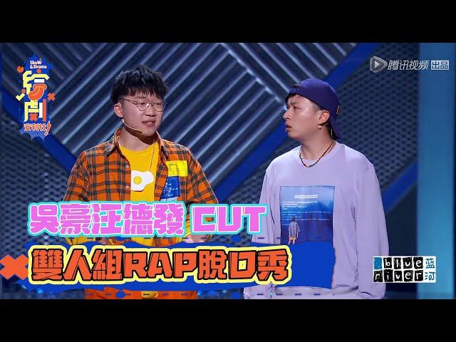 吳豪汪德發CUT：雙人組RAP脫口秀  | 脫口秀大會S3 | 綜劇安利社