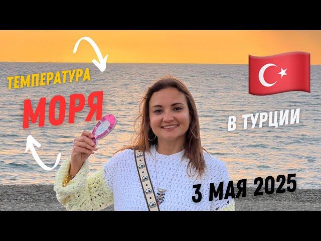 Сколько градусов море в Турции в мае 2025! Вход на пляж может стоить 5000 лир #Турция #газипаша