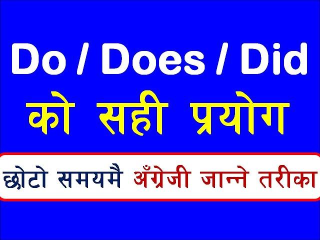Do, Does & Did को सही प्रयोग | How To Use Do / Does / Did In English Grammar - Learn English Easily