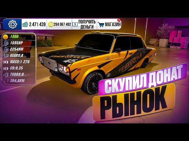 СКУПИЛ ВЕСЬ ДОНАТ РЫНОК В Car parking multiplayer ПОМОЩЬ НУЖДАЮЩИМСЯ!ЧТО Я КУПИЛ? СКУПИЛ ВЕСЬ РЫНОК!