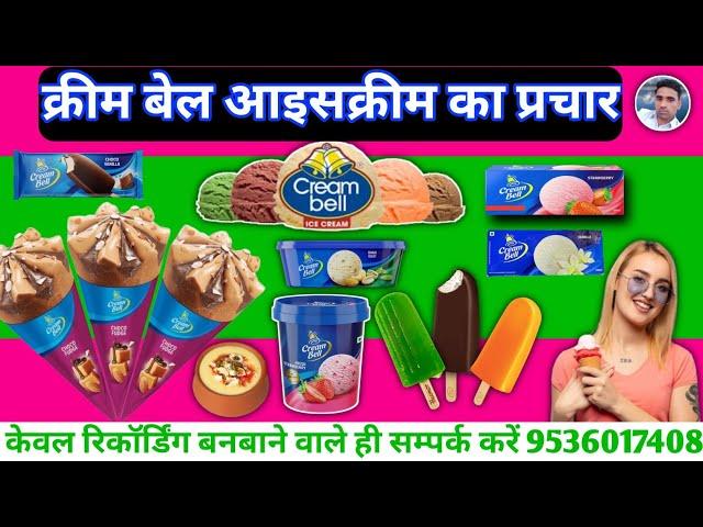 क्रीम बेल आइसक्रीम बेचने की रिकॉर्डिंग || Icecream New Prachar || Icecream ki Recording || Icecream