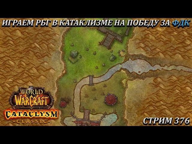 ИГРАЕМ РБГ В КАТАКЛИЗМЕ НА ПОБЕДУ ЗА ФДК  СТРИМ 376  WOW CATACLYSM  WORLD OF WARCRAFT CLASSIC