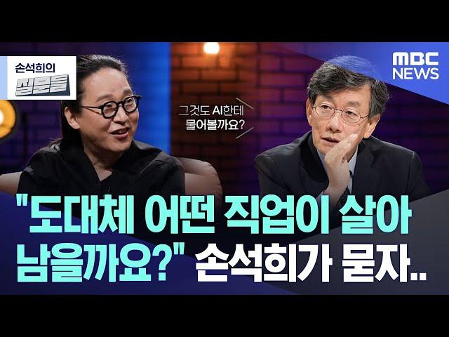 "도대체 어떤 직업이 살아 남을까요?" 손석희가 묻자.. [뉴스.zip/MBC뉴스]