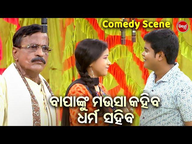 ବାପାଙ୍କୁ ମଉସା କହିବ ଧର୍ମ ସହିବ - New Jatra Comedy | Bobalia Odia Comedy | Guru,Budhia Nana,Jhili