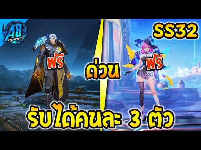 RoV : ด่วน!รับได้คนละ 3 ตัว สกินฟรี+ฮีโร่ยกเซิฟได้ทุกคน! SS31-32 AbGamingZ