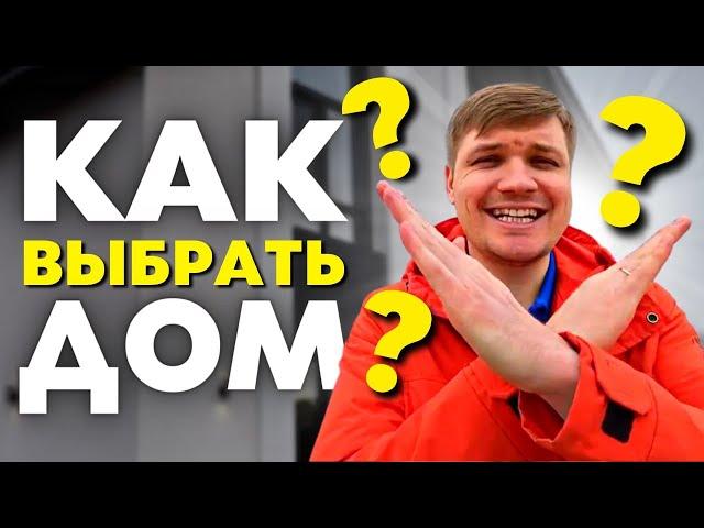 Как выбрать дом для покупки? 3 правила как купить дом!