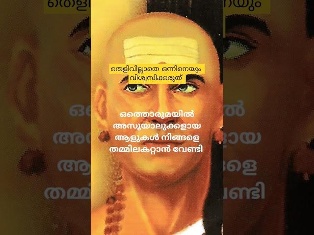 ചാണക്യ നീതി # വേഗം വിശ്വസിക്കരുത് # best motivational Malayalam#sudeesh  kp#shortviedio#shortes
