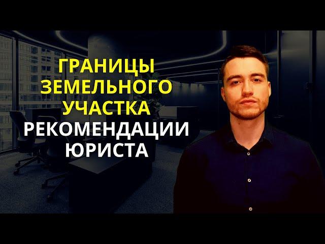 Границы земельного участка | Рекомендации юриста