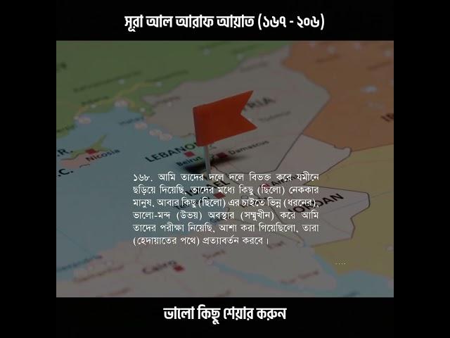 Surah Al A'raf Verses (167 - 206) - Bangla Audio Quran - Shoriful art of Nature
