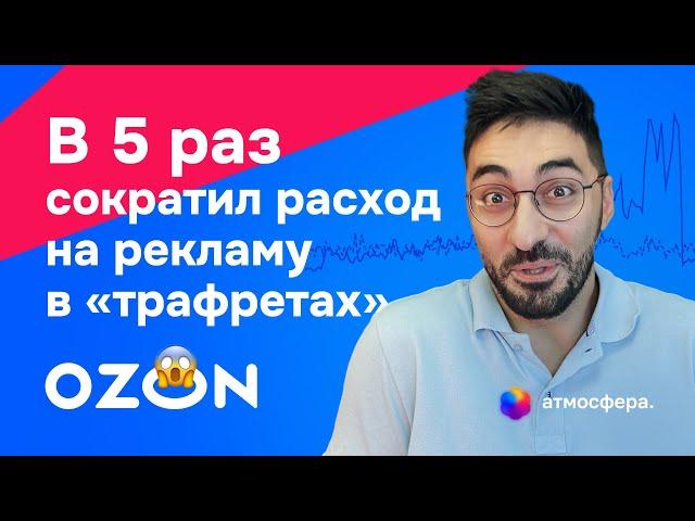 Как в 5 раз сократить расход на рекламу в трафаретах на Ozon и не слить бюджет