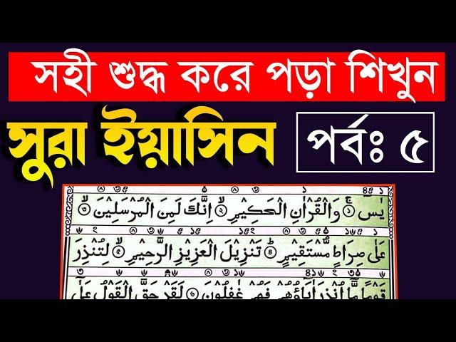 সুরা ইয়াসীন খুব সহজে সহিশুদ্ধ করে শিখুন ৫ম পর্ব (৫ম মুবিন) | Sura Yeasin Shikkha | Sr Muslim Tv