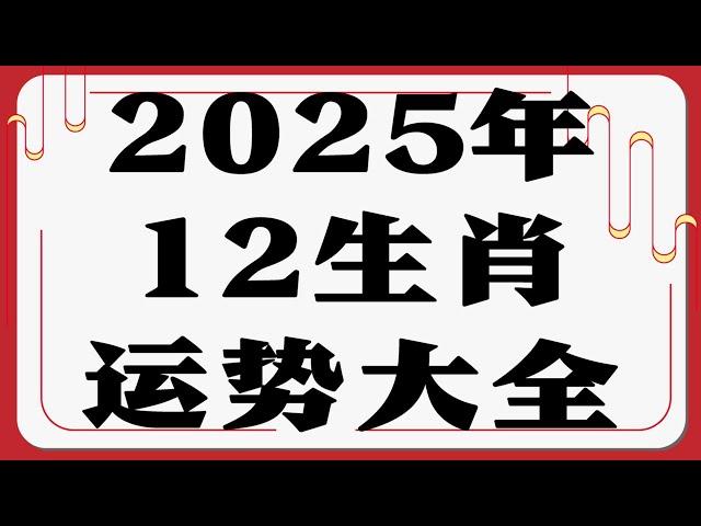 2025蛇年運程 | 12生肖运势大解析  | Ahmiao Tv