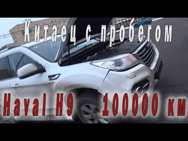 Haval h9 после пробега 100000км. Жив или мертв Китаец?