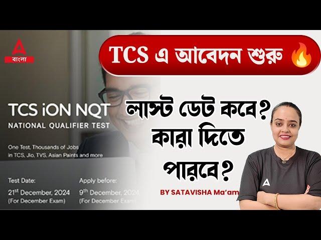 TCS NQT Exam Date 2024 | আবেদনের শেষ তারিখ এবং যোগ্যতার তথ্য | Adda247 Bengali