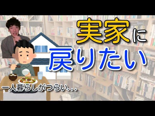 【DaiGo】実家に戻りたい　～一人暮らしがつらい～