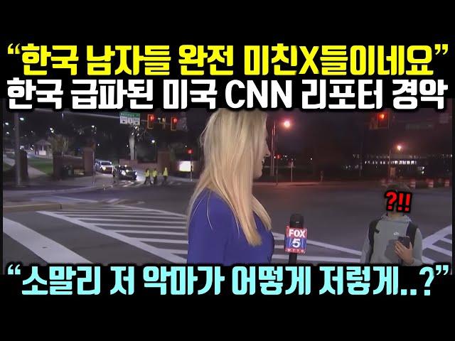 (속보) 한국에서 쳐맞고 다니는 흑인 유튜버 소식에 급파된 CNN 리포터가 경악한 이유