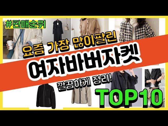 여자바버자켓 추천 판매순위 Top10 || 가격 평점 후기 비교