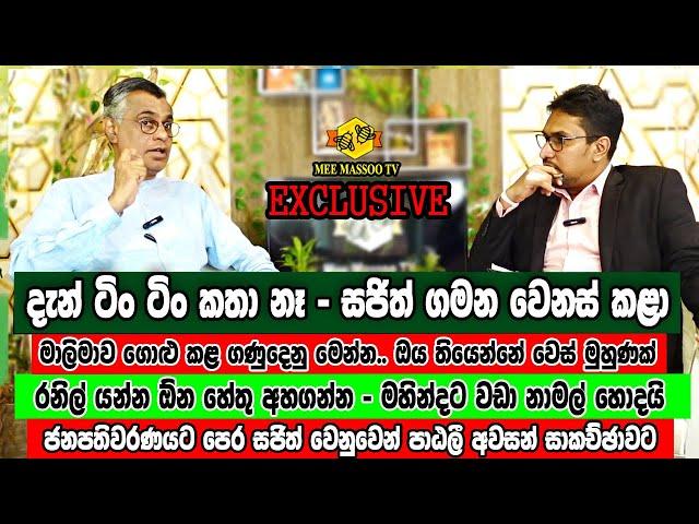 දැන් ටිං ටිං කතා නෑ සජිත් ගමන වෙනස් කළා | Patali Champika Ranawaka | Mee Massoo TV