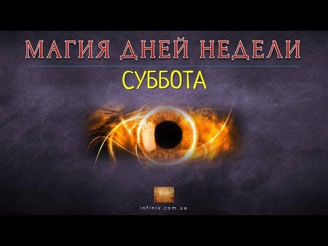 Магия дней недели. Суббота. Обучающее видео по магии