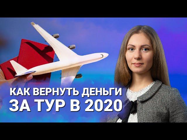 Как вернуть деньги за путевку? | Аннуляция тура в 2020