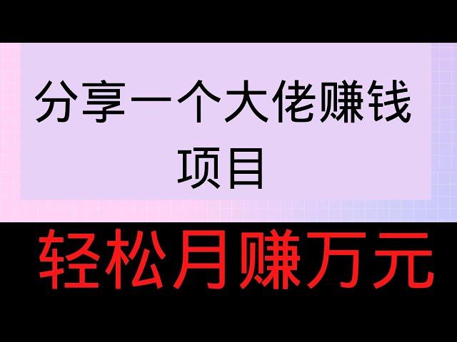 2022网赚，网上赚钱项目分享！分享一个大佬赚钱的项目，教你月赚万元