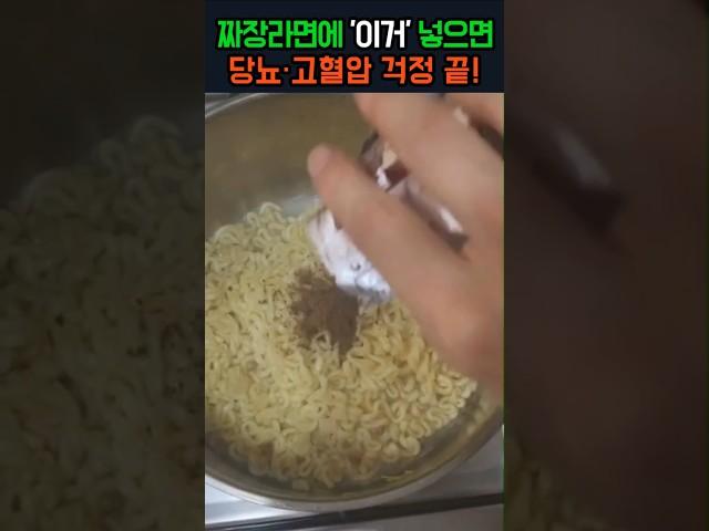 짜장라면에 '이거' 넣으면, 고혈압.당뇨 싹 해결됩니다!