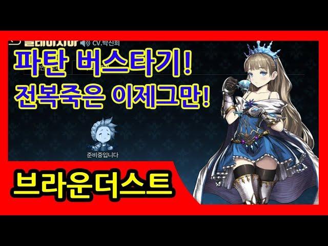 [리니어TV] 모바일 무과금 갓겜 브라운더스트! 뉴비님들을 위한 협토! 파탄 버스타기!