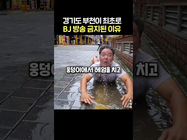 부천이 개인방송이 금지된 이유