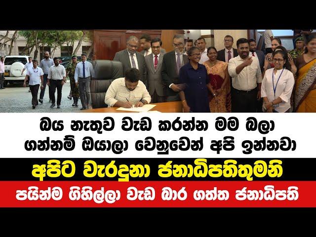 පයින්ම ගිහිල්ලා වැඩ බාර ගත්ත ජනාධිපතිවරයාට ලැබුණු  ප්‍රතිචාර | Neth News