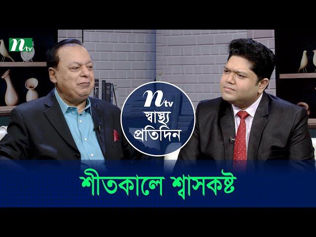 শীতকালে শ্বাসকষ্ট | Shastho Protidin | EP 5358 | স্বাস্থ্য প্রতিদিন | NTV Health Show