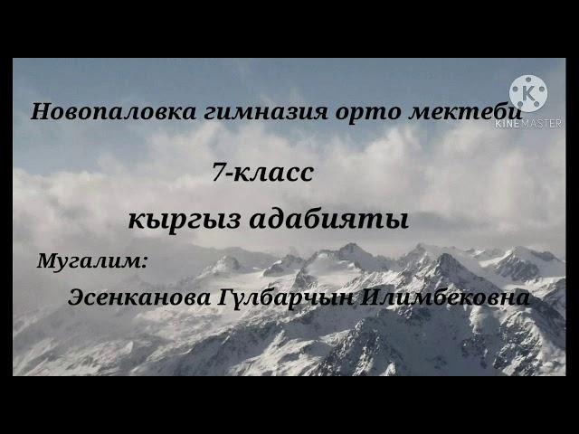 "Эрте келген турналар" 7-класс