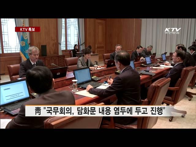 [KTV 국민방송] 박 대통령, 국무회의서 '대국민 담화' 논의