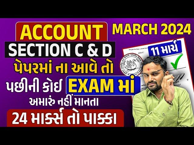 Std 12 Account Imp Question 2024 Board Exam | દાખલા પાક્કા 24 mark | Gujarat Board Sec C & D