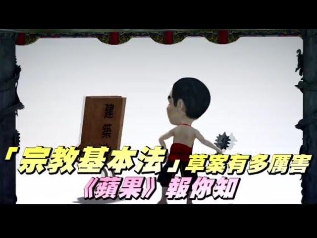 「宗教基本法」草案有多厲害　《蘋果》報你知 | 台灣蘋果日報