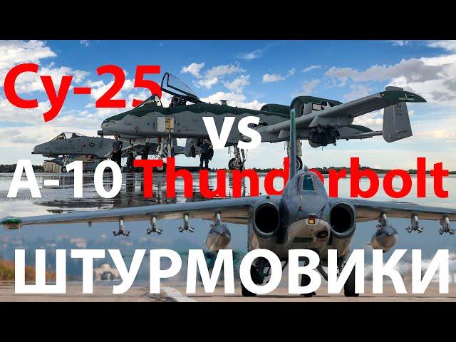 Су-25 - копия американца? vs A-10 Thunderbolt