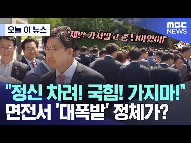 [오늘 이 뉴스] "정신 차려! 국힘! 가지마!" 면전서 '대폭발' 정체가? (2025.06.11/MBC뉴스)