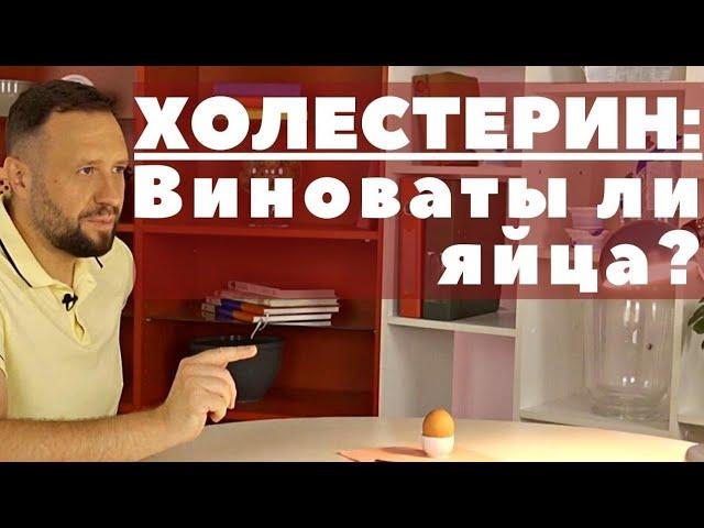 Холестерин: здоровье сосудов и сколько можно есть яиц?