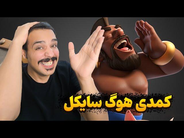 هوگ سایکل پلی دادم ریدمان  چی بگم والا 