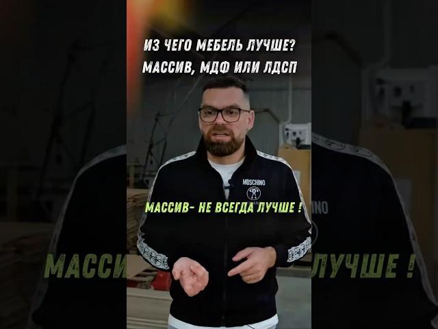 Из чего мебель лучше? Совет от производителя мебели #мебель #мебельназаказ #кухня #дизайн #бизнес