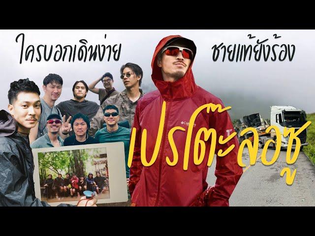 "เปรโต๊ะลอซู" ใครบอกเดินง่าย ชายแท้ยังร้อง  | KARNFOEI EP.95