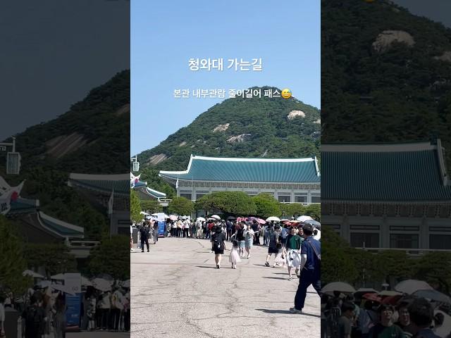 #청와대 #청와대관람 #청와대개방 #경복궁역 #경복궁역4번출구 #서울나들이 #얼른다녀오세요