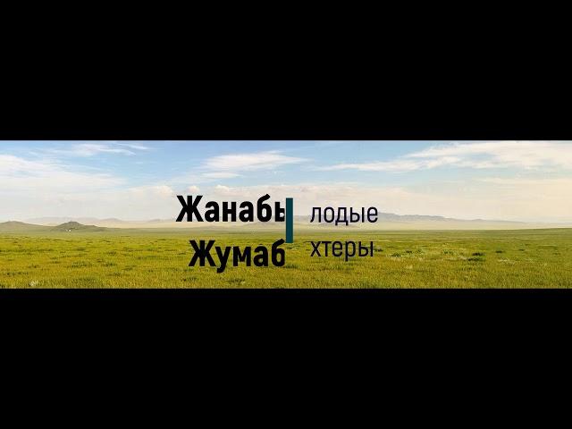 Г Мустафин ''Караганда'' Ербосынова Ж А