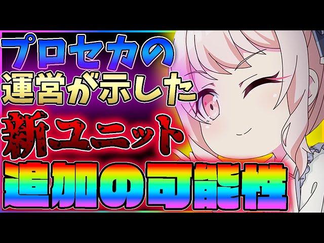 運営が示したプロセカの新ユニットの可能性とは…？！