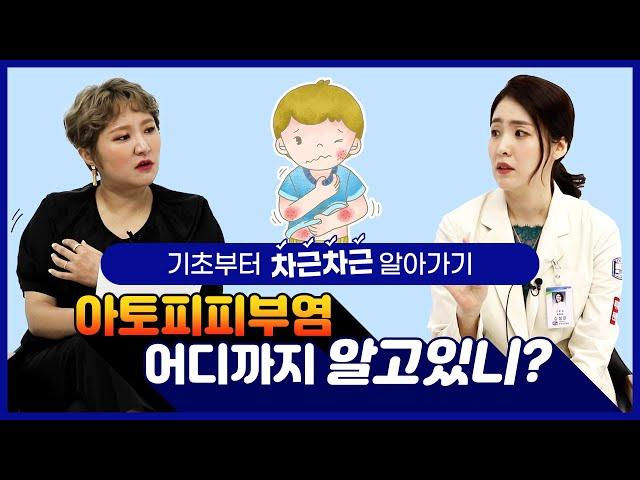 아토피, 어디까지 알고있니?! - 피부과 전문의와 함께하는 아토피에 대한 모든 것