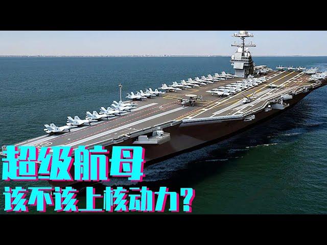 How to choose the power of super aircraft carrier? The most advanced aircraft carrier in the 21st c