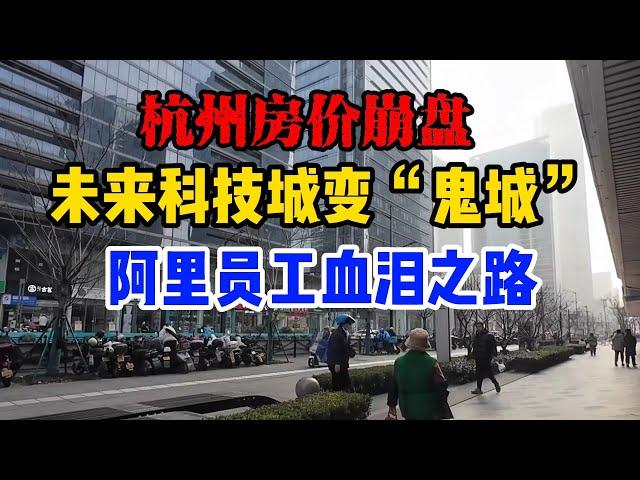 被抛弃的杭州，全浙江增速垫底！未来科技城变“鬼城”！杭州房价崩盘！阿里员工亲述惨痛经历！杭州经济崩溃！房产财富一夜蒸发，公司股票跌落谷底！